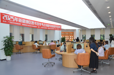 粵圖舉辦“2025年新疆地區(qū)圖書(shū)館參考咨詢(xún)服務(wù)技能提升培訓(xùn)班”助力文化潤(rùn)疆與信息技術(shù)咨詢(xún)服務(wù)